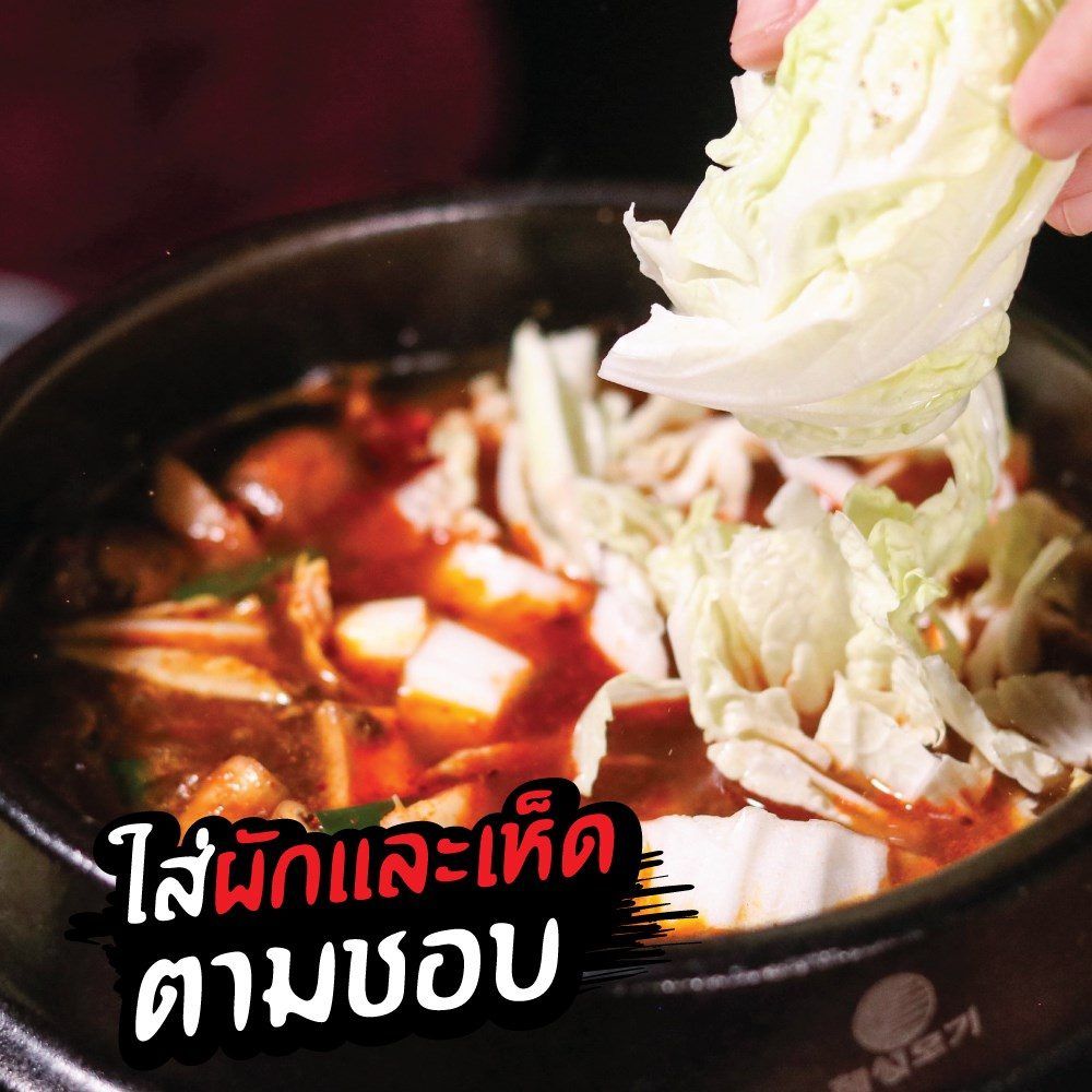 ใส่ผักและเห็ดตามชอบ