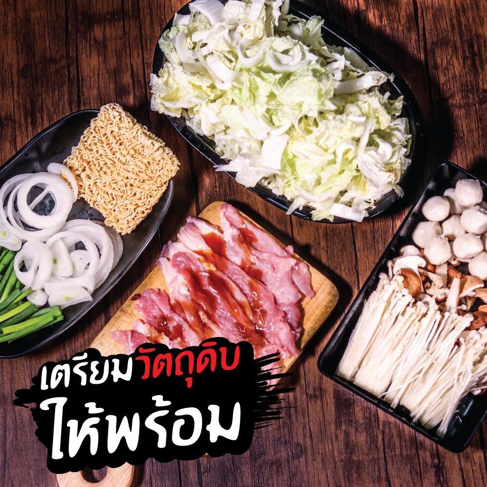 เตรียมวัตถุดิบให้พร้อม